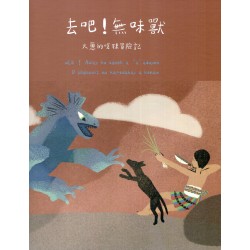 去吧！無味獸：火蔥的嗆辣冒險記 (阿美語、漢語對照繪本)