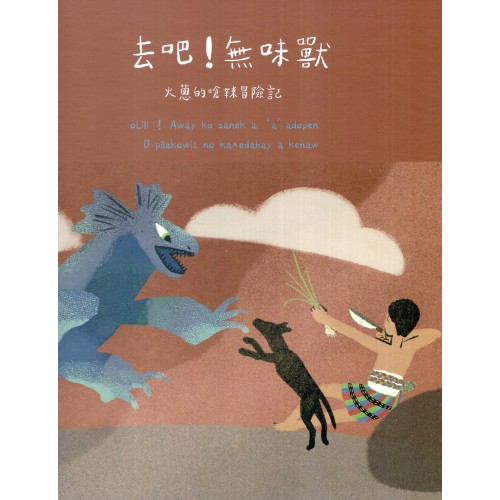 去吧！無味獸：火蔥的嗆辣冒險記 (阿美語、漢語對照繪本)