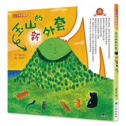玉山的新外套（二版）