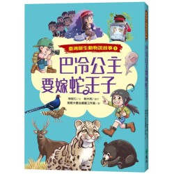 臺灣原生動物說故事１：巴冷公主要嫁蛇王子