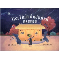月光下的夜祭 : 小林大武壠族開向祭儀繪本
