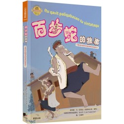布農族民俗動物神話與傳說故事繪本05-百步蛇的故事
