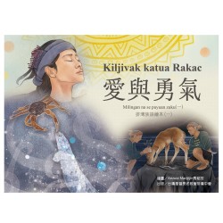 愛與勇氣Kiljivak katua Rakac：排灣族語繪本(一)