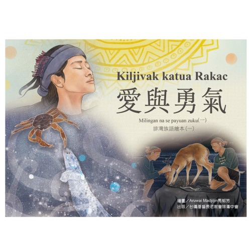 愛與勇氣Kiljivak katua Rakac：排灣族語繪本(一)