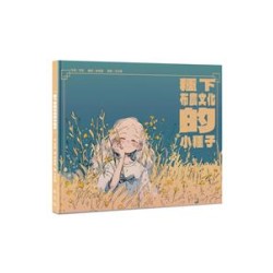 種下布農文化的小種子 (繪本)
