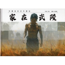 家在武陵：布農族的百年遷徙 (繪本)