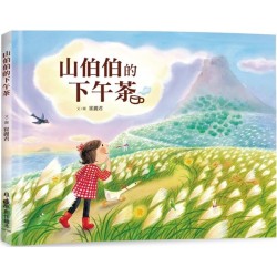 山伯伯的下午茶 (二版)