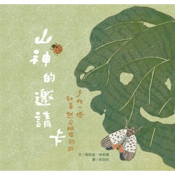 山神的邀請卡：手作一條和自然交朋友的路