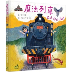 魔法列車Go!Go!Go!：台灣火車站歷史圖像遊記 (精裝)