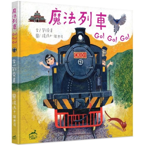 魔法列車Go!Go!Go!：台灣火車站歷史圖像遊記 (精裝)