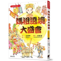 台灣民俗故事2：媽祖遶境大盛會
