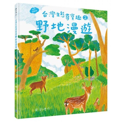 台灣生態尋寶趣 2：野地漫遊【自然探索版】