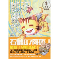 石唬搶救大作戰 (二版)