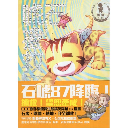 石唬搶救大作戰 (二版)
