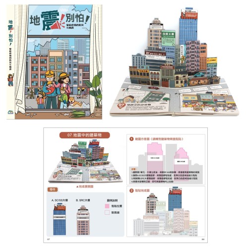 地震！別怕！家庭必備的防災互動書 (DIY組裝版)