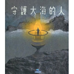 守護大海的人 (繪本)