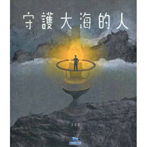 守護大海的人 (繪本)