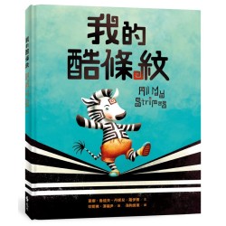 我的酷條紋【融合教育+生命教育最佳繪本】
