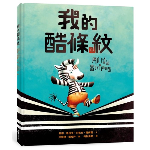 我的酷條紋【融合教育+生命教育最佳繪本】