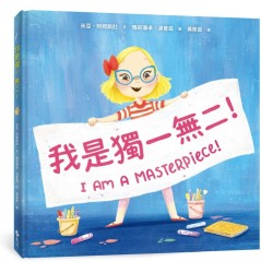 我是獨一無二！【融合教育+生命教育最佳繪本】
