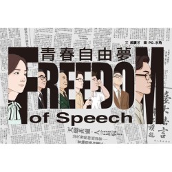 青春自由夢（二版，不能被遺忘的學運故事）