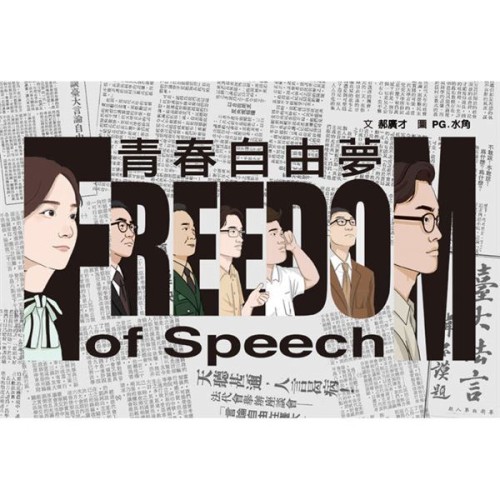 青春自由夢（二版，不能被遺忘的學運故事）