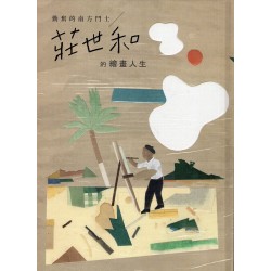 相遇在南方：劉啟祥與莊世和 (精裝)