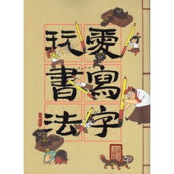 愛寫字，玩書法