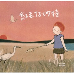 紅毛仔沙特 (繪本)