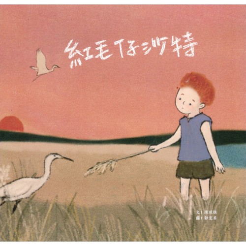 紅毛仔沙特 (繪本)
