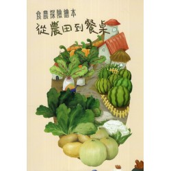 食農探險繪本：從農田到餐桌