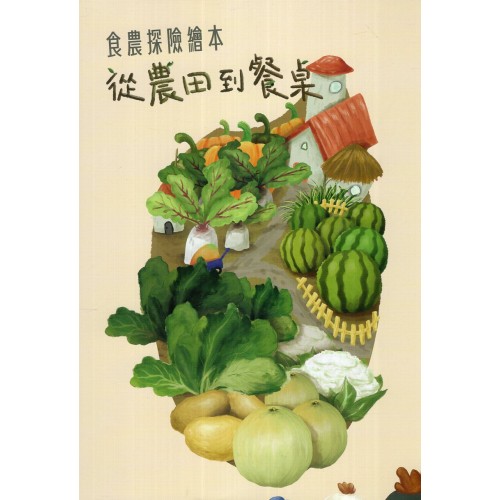 食農探險繪本：從農田到餐桌