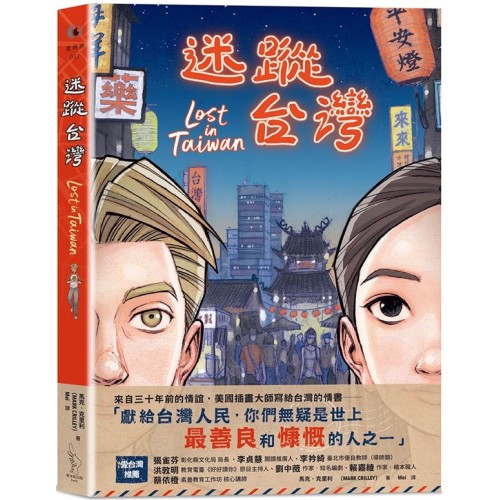 迷蹤台灣