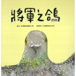 將軍之鴿 (繪本)
