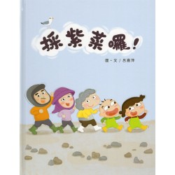採紫菜囉！(繪本)