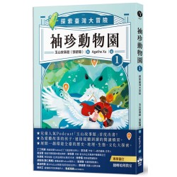 袖珍動物園 1：探索臺灣大冒險