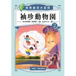 袖珍動物園 2：探索臺灣大冒險