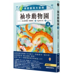 袖珍動物園 4：探索臺灣大冒險