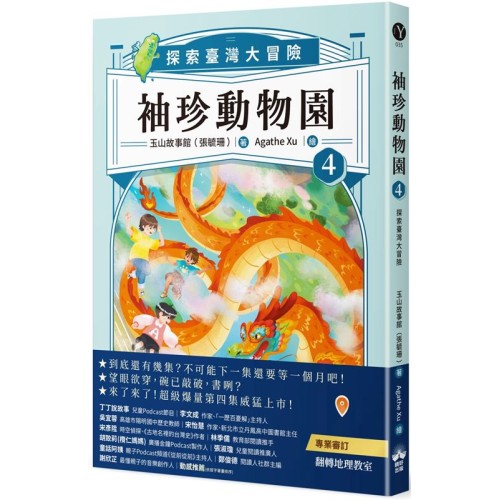 袖珍動物園 4：探索臺灣大冒險