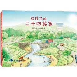 給孩子的二十四節氣：夏