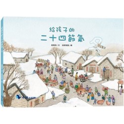 給孩子的二十四節氣：冬