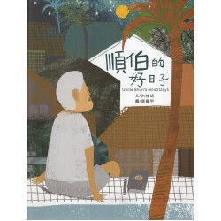 順伯的好日子 (繪本)