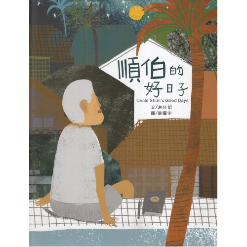 順伯的好日子 (繪本)