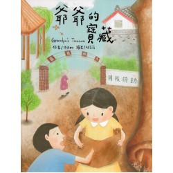 爺爺的寶藏 (繪本)