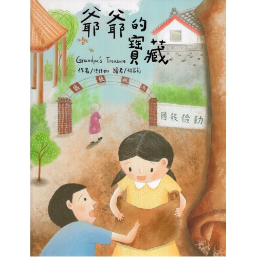 爺爺的寶藏 (繪本)