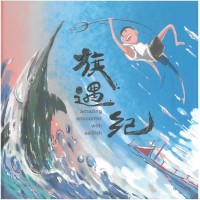 旗遇紀 (繪本)