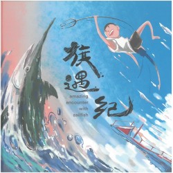 旗遇紀 (繪本)