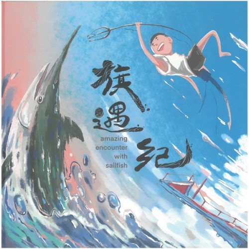 旗遇紀 (繪本)