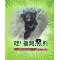 哇！臺灣黑熊 (繪本)
