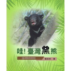 哇！臺灣黑熊 (繪本)